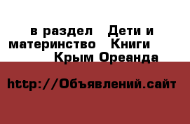  в раздел : Дети и материнство » Книги, CD, DVD . Крым,Ореанда